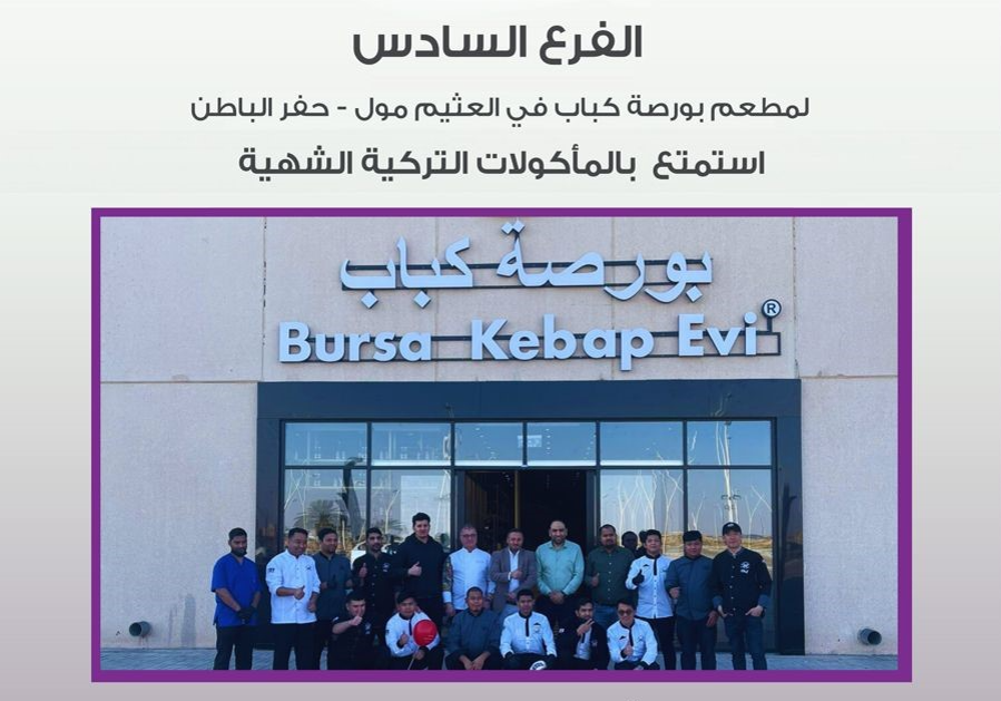 الفرع السادس! لممطعم بورصة كباب في العثيم مول - حفر الباطن